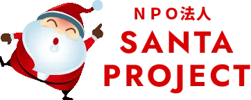 NPO法人サンタプロジェクト